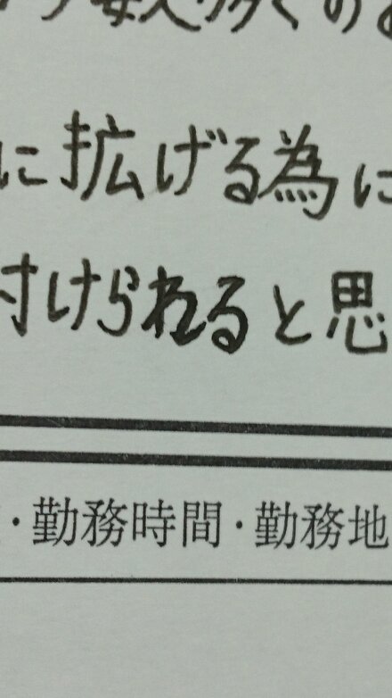 履歴書 わ を無理矢理 れ に直しましたが 書き直しの方が良 教えて しごとの先生 Yahoo しごとカタログ