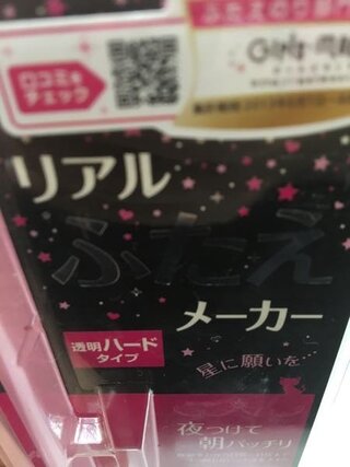 リアルふたえメーカーについて質問です この商品はまぶたとまぶたを接着す Yahoo 知恵袋