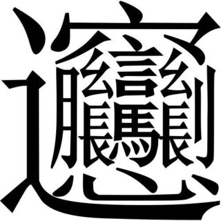 16年の漢字一文字をこの字にしようと思いますが この漢字の意味が分かりま Yahoo 知恵袋