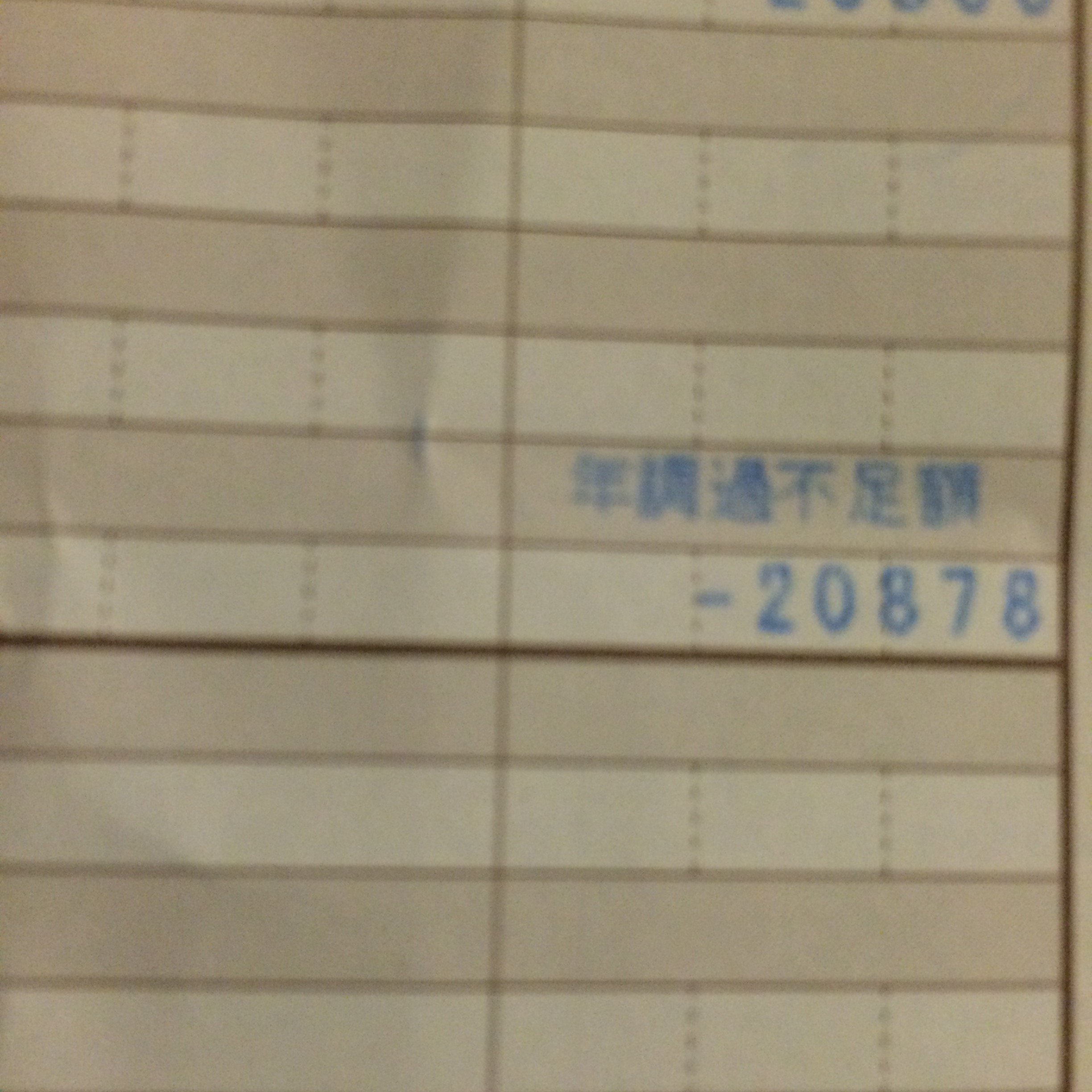 12/25の給料明細で年調過不足マイナスの欄がありました。これは年... - Yahoo!知恵袋