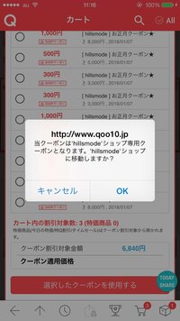 Qoo10のショップクーポンについてなのですが、画像の通り選択して