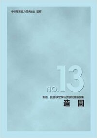 2級造園技能士の勉強をしようと思っています 学科の勉強に技能検定学 Yahoo 知恵袋