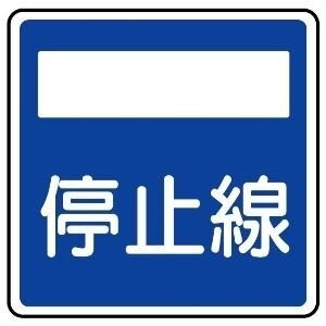 この標識のあるところでは 停止線の直前で一時停止しなければならな Yahoo 知恵袋