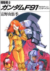 機動戦士ガンダムf91の小説版 下巻 は よくアニメ劇場版 機動戦 Yahoo 知恵袋