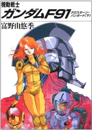 機動戦士ガンダムf91の小説版 下巻 は よくアニメ劇場版 機動戦 Yahoo 知恵袋