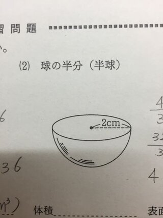 画像の半球の 体積 表面積の出し方がわからないので教えてください 球の Yahoo 知恵袋