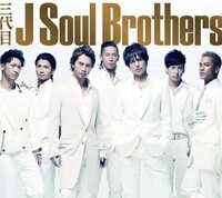 三代目jsoulbrothersでノリノリで大好きな曲を教えてくだ Yahoo 知恵袋