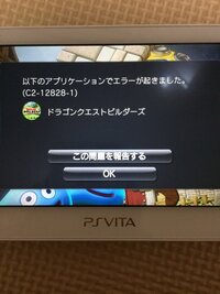 Psvitaドラゴンクエストビルダーズを購入したのですがアプリケー Yahoo 知恵袋