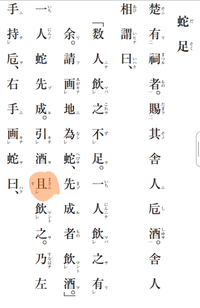 漢文の蛇足の全書き下し文と全訳をお願いしますm M 白文 書き下し Yahoo 知恵袋