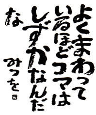 よくまわっているほどコマはしずかなんだな という あいだみつをの Yahoo 知恵袋