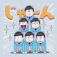このスタンプのおそ松とカラ松 区別できますか 一番上はトド松 Yahoo 知恵袋