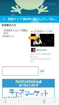 ツイキャスの鍵配信 プライベート配信についてです 合言葉を設定して Yahoo 知恵袋