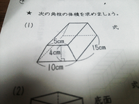 小学６年 角柱 円柱の体積について質問です 明日の宿題で嫌いな体積を調 Yahoo 知恵袋