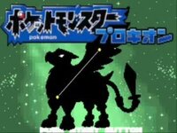 改造ポケモンのプロキオン デネブは 15 07 26 今日の段階で Yahoo 知恵袋