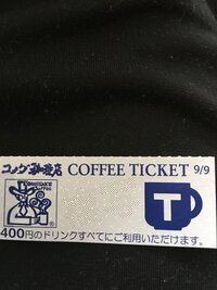 コメダ珈琲のコーヒーチケットをチケットショップで購入しました。よく