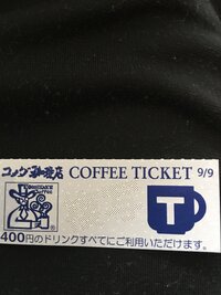 コメダ珈琲のコーヒーチケットをチケットショップで購入しました コメダ珈琲のコーヒーチケットをチケットショップで購入しました