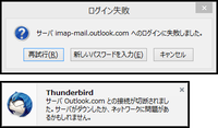 Thunderbirdで「Outlook.com」がログイン失敗になります。 最近は、Thunderbirdを起動していなかったのでいつからログイン失敗になったかはわかりませんが、一週間くらい前まではちゃんとログイン出来てメールの送受信も正常に出来ていました。

OS・・・Windows 8.1 Update 64bit
Thunderbird・・・v38.6.0 ポータブル版
Ou...