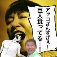和田アキ子が巨人を食ってるって本当ですか 人も食いますぜっ 笑 ﾟ Yahoo 知恵袋