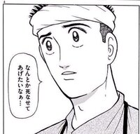 この漫画のタイトルを教えてください 築地魚河岸三代目 因みにその台詞は Yahoo 知恵袋