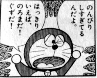 現実の世界にはのび太以上にグズでのろまな人間はいますか 質問 Yahoo 知恵袋