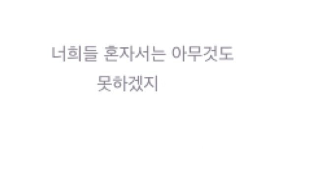 この韓国語なんて読みますか。 - お前ら一人じゃなにもできないだろう 