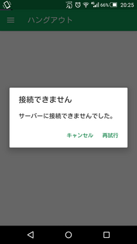 ハングアウトでメッセージ送信がエラーになります こちらはスマホ Yahoo 知恵袋