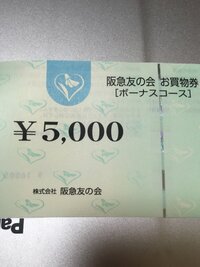 阪急友の会お買い物券についてです。お釣りがでないのは分かっているの