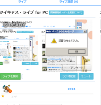 Pcでツイキャスを配信しようとしてライブボタンを押したら ページが認証できま Yahoo 知恵袋