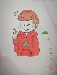 絵の評価 採点お願いします 左腕 手は見逃してください おそ松さんのおそ松 Yahoo 知恵袋