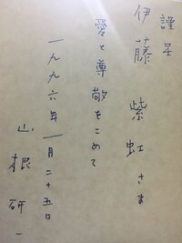 これは直筆でしょうか どの本にも書いてあるものでしょうか 山根健一 Yahoo 知恵袋