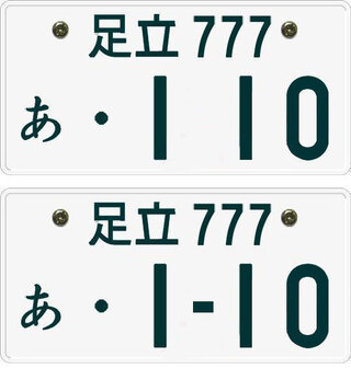 ナンバープレートについて３桁以下になるとハイフンがなくなります １桁や２桁は Yahoo 知恵袋