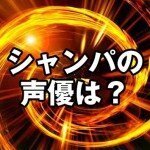 ドラゴンボール超シャンパの声優は誰ですか 岩田光央 いわたみつお さん Yahoo 知恵袋