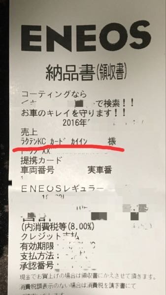 楽天クレジットカードでガソリン入れているのですが レシートの宛名がラク お金にまつわるお悩みなら 教えて お金の先生 Yahoo ファイナンス