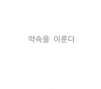 この韓国語の意味を教えてください 約束を果たすです O Yahoo 知恵袋