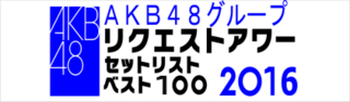 Akb48グループリクエストアワー16 のdvd ブルーレイ Yahoo 知恵袋