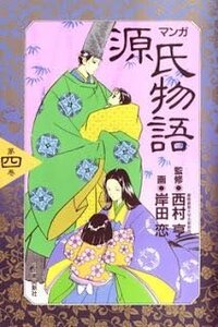 この漫画を読めば源氏物語の若紫のストーリーって理解できますか Yahoo 知恵袋