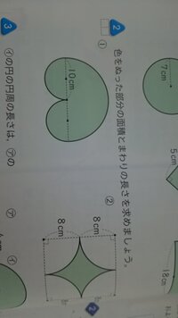 色の塗った部分の面積とまわりの長さを求めるめましょう の問題があるんですけど Yahoo 知恵袋