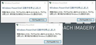 Windowspowershellは動作を停止しました Wind Yahoo 知恵袋