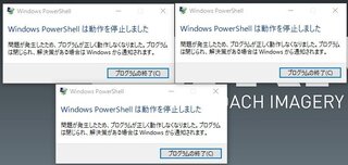 Windowspowershellは動作を停止しました Wind Yahoo 知恵袋