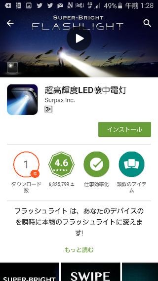 スマホの懐中電灯アプリについて 私は画像の懐中電灯アプリをインストール Yahoo 知恵袋