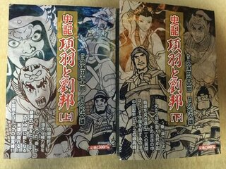 項羽と劉邦のマンガについてです この知恵袋に 昔読んだ項羽と劉邦の Yahoo 知恵袋