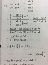 数2の三角関数の相互関係による式の変形の証明なんですが 2行目 Yahoo 知恵袋