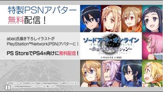 Psnにソードアートオンラインのアバター配信されるとあるんですが Yahoo 知恵袋