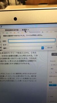パソコン詳しい方にお聞きしたいです Pagesで未保存となっていて 書 Yahoo 知恵袋