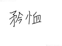 漢字の読み方についてお尋ねします りっしんべん に 血 と書く漢字 Yahoo 知恵袋