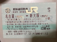 金券ショップで、新大阪→東京の自由席を購入したら、方向と日付 