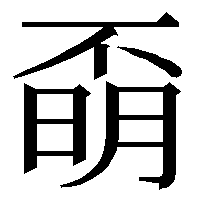 二つの字が一つになった漢字について 二つ組み合わせると熟語になるよ Yahoo 知恵袋