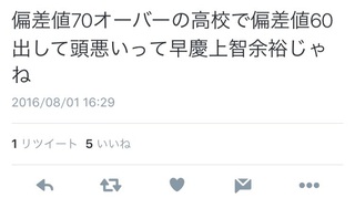 早慶上智って偏差値70以上の高校で60あれば余裕で行けるのですか 自分偏差値 Yahoo 知恵袋