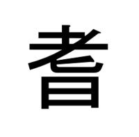 金 へんに 日 は何て読みますか 人名なのですが読め Yahoo 知恵袋