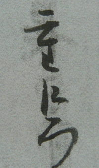 草書 くずし字 人名のはずですが 読めなくて困っています 解読お願い致します Yahoo 知恵袋